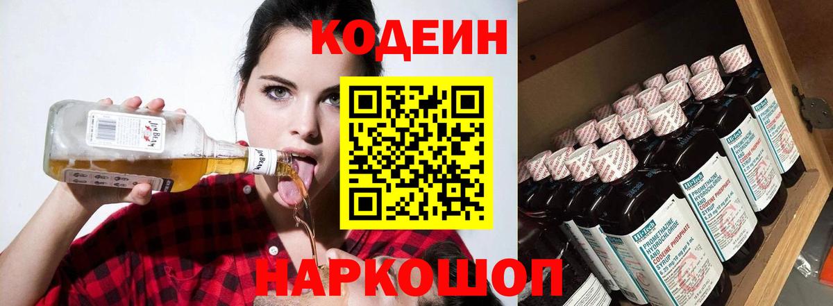 Codein напиток Lean (лин) Елец